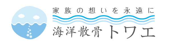 海洋散骨トワエ