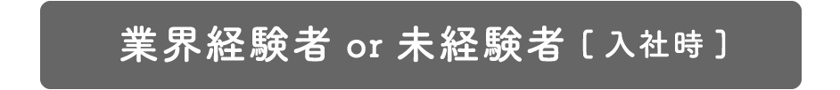 業界経験者or未経験者[入社時]