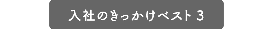 入社のきっかけベスト3