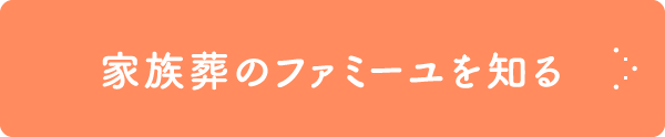 家族葬のファミーユを知る