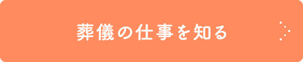 葬儀の仕事を知る