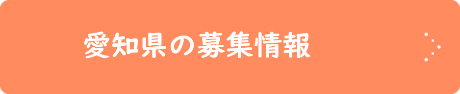 愛知県の募集情報