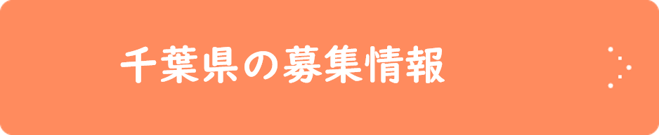 千葉県の募集情報