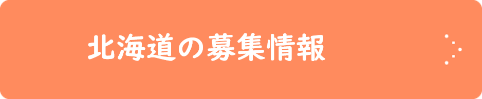 北海道の募集情報