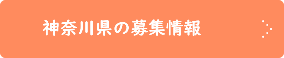 神奈川県の募集情報