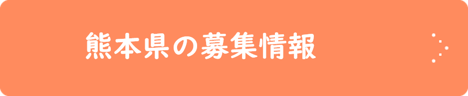 熊本県の募集情報