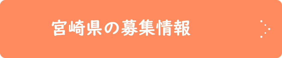 宮崎県の募集情報