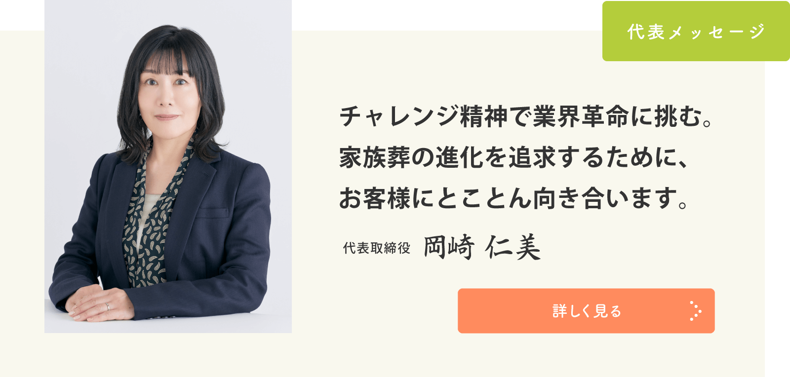 代表者メッセージ