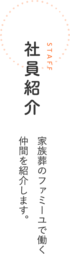 社員紹介｜家族葬のファミーユで働く仲間を紹介します