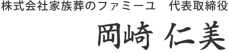 株式会社家族葬のファミーユ 代表取締役