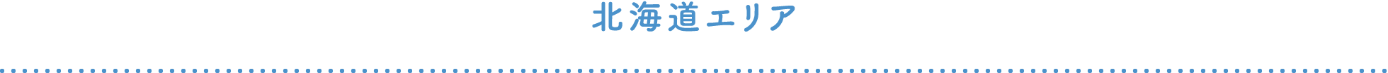 北海道エリア