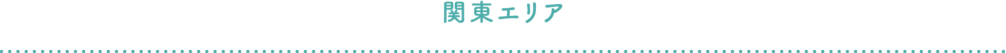 関東エリア