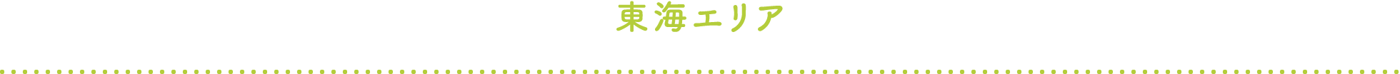 東海エリア