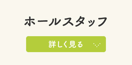 生花スタッフ