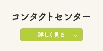 コンタクトセンター